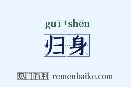 归身是什么意思的图片
